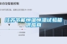 江蘇節(jié)能恒溫恒濕試驗箱供應(yīng)商