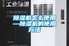 除濕機怎么使用—除濕機的使用方法