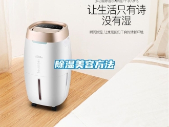 企業(yè)新聞除濕美容方法