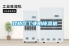 雙橋區工業用除濕機