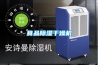 食品除濕干燥機(jī)