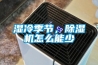 濕冷季節，除濕機怎么能少
