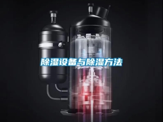 企業(yè)新聞除濕設(shè)備與除濕方法