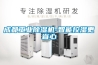 成都工業除濕機-智能控濕更省心