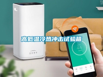 常見(jiàn)問(wèn)題高低溫冷熱沖擊試驗(yàn)箱