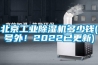 北京工業除濕機多少錢(號外！2022已更新)