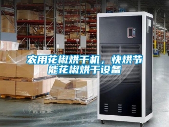 行業新聞農用花椒烘干機，快烘節能花椒烘干設備