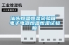 汕頭恒溫恒濕試驗箱 電子電器恒溫恒濕試驗箱