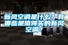 新風空調是什么？有哪些是值得買的新風空調？