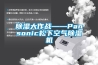 除濕大作戰(zhàn)——Pansonic松下空氣除濕機(jī)