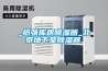 _紙張庫房除濕器_北京地下室除濕器,