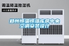 鄭州恒溫恒濕庫房中央空調安裝設計