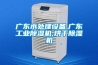 廣東水處理設(shè)備,廣東工業(yè)除濕機,烘干除濕機