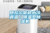 阿拉爾常規水冷調溫／降溫型除濕機