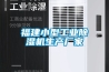 福建小型工業(yè)除濕機(jī)生產(chǎn)廠家
