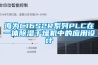 海為C16S2R系列PLC在一體除濕干燥機中的應用設計