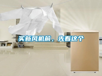 行業新聞買新風機前，先看這個