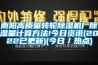 南陽高質量轉輪除濕機廠除濕量計算方法!今日資訊(2022已更新)(今日／熱點)