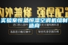 實驗室恒溫恒濕空調機組制造商