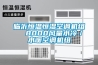 臨沂恒溫恒濕空調機組  8000風量水冷／水暖空調機組