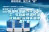 恒溫恒濕箱 HG／恒工 多功能恒溫恒濕試驗箱 定制實驗設備廠家