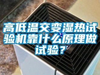 常見問題高低溫交變濕熱試驗機靠什么原理做試驗？