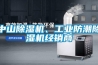 中山除濕機(jī)、工業(yè)防潮除濕機(jī)經(jīng)銷(xiāo)商
