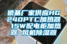 狼基廠家供應HG240PTC加熱器 15W配電柜加熱器 風機除濕器