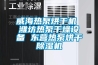 威海熱泵烘干機 濰坊熱泵干燥設備 東營熱泵烘干除濕機