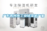 廣東高州市工業(yè)除濕機廠家