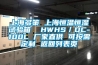 上海多策 上海恒溫恒濕試驗箱  HWHS／DC-100L 廠家直供 可按需定制 返回列表頁