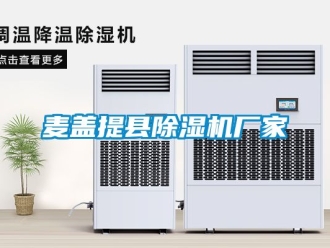 企業新聞麥蓋提縣除濕機廠家