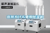 醫院為什么要用除濕機