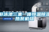 游泳池三集一體恒溫除濕熱泵機(jī)組