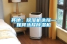 其他：除濕機(jī)選擇—如何選擇除濕機(jī)