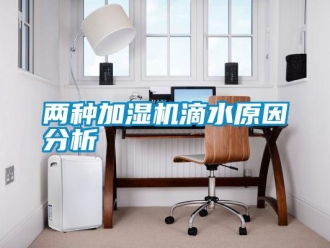 行業新聞兩種加濕機滴水原因分析