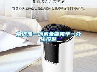 常見問(wèn)題高低溫一體機(jī)全密閉單一介質(zhì)控溫