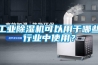 工業(yè)除濕機(jī)可以用于哪些行業(yè)中使用？