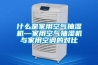 什么是家用空氣抽濕機—家用空氣抽濕機與家用空調的對比