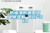 防城港防爆型工業除濕機 BCFZ10