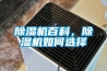 除濕機(jī)百科，除濕機(jī)如何選擇