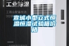 宣城小型立式恒溫恒濕試驗箱價格