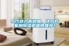 小巧給力高顏值，這幾款家用除濕機值得推薦！