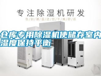 企業(yè)新聞倉庫專用除濕機(jī)使儲存室內(nèi)濕度保持平衡