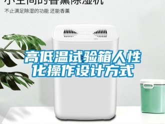 常見問題高低溫試驗箱人性化操作設計方式