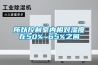 所以控制室內(nèi)相對(duì)濕度在50%~65%之間