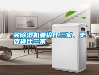 行業新聞買除濕機要價比三家，更要貨比三家