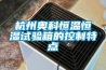 杭州奧科恒溫恒濕試驗(yàn)箱的控制特點(diǎn)