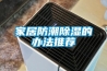 家居防潮除濕的辦法推薦