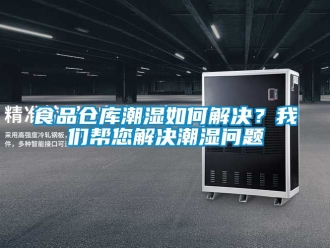 企業新聞食品倉庫潮濕如何解決？我們幫您解決潮濕問題